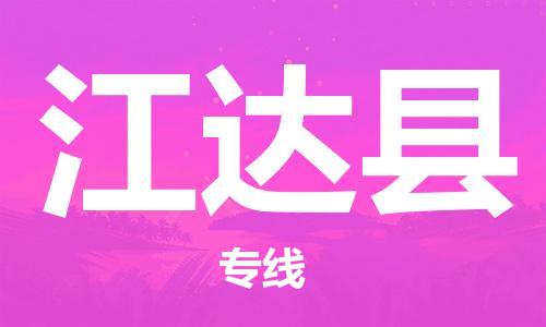 淮安到江达县物流公司-淮安到江达县物流专线-淮安到江达县货运运输原材料运输专线实时跟踪