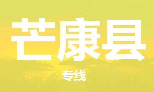 淮安到芒康县物流公司-淮安到芒康县物流专线-淮安到芒康县货运运输化工原料运输专线急速响应