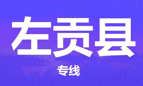 淮安到左贡县物流公司-淮安到左贡县物流专线-淮安到左贡县货运运输会展项目货物运输专线高效准时