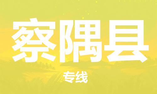 淮安到察隅县物流公司-淮安到察隅县物流专线-淮安到察隅县货运运输物流专线准时到货运费多少