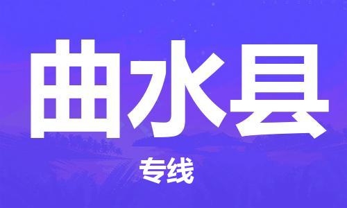 淮安到曲水县物流公司-淮安到曲水县物流专线-淮安到曲水县货运运输家具运输专线全年无忧