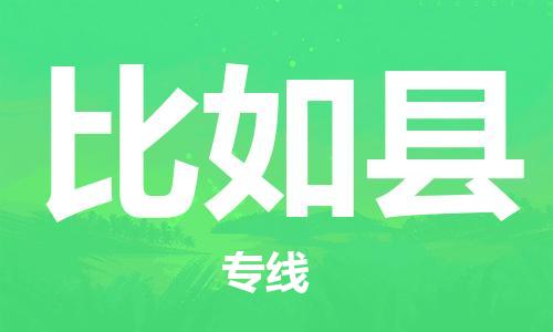 淮安到比如县物流公司-淮安到比如县物流专线-淮安到比如县货运运输整车运输专线几天达到