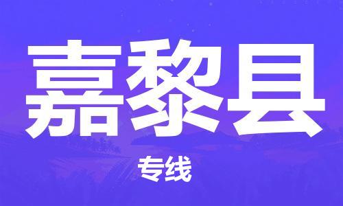 淮安到嘉黎县物流公司-淮安到嘉黎县物流专线-淮安到嘉黎县货运运输物流专线价格优惠运费多少