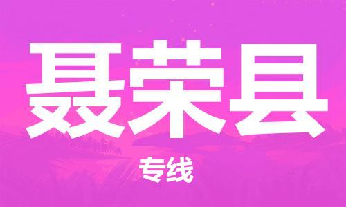 淮安到聂荣县物流公司-淮安到聂荣县物流专线-淮安到聂荣县货运运输物流专线收费标准要多久