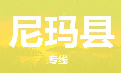 淮安到尼玛县物流公司-淮安到尼玛县物流专线-淮安到尼玛县货运运输物流专线怎么收费费用价格