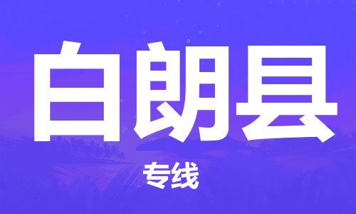 淮安到白朗县物流公司-淮安到白朗县物流专线-淮安到白朗县货运运输货运公司丢损必赔直达往返