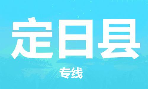 淮安到定日县物流公司-淮安到定日县物流专线-淮安到定日县货运运输危险品运输专线准时到货