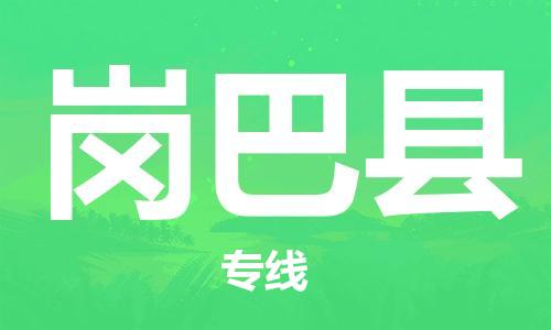 淮安到岗巴县物流公司-淮安到岗巴县物流专线-淮安到岗巴县货运运输原材料运输专线收费标准