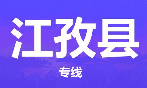 淮安到江孜县物流公司-淮安到江孜县物流专线-淮安到江孜县货运运输农业机械运输专线诚信经营