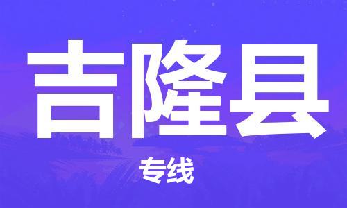 淮安到吉隆县物流公司-淮安到吉隆县物流专线-淮安到吉隆县货运运输汽车零部件运输专线直达不中转