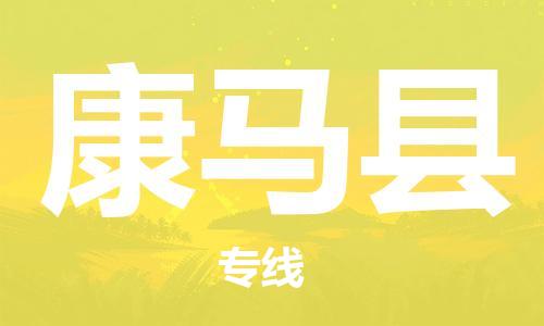 常州到康马县物流公司-常州到康马县物流专线-常州到康马县货运运输物流专线全境直达全境配送