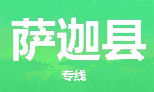 淮安到萨迦县物流公司-淮安到萨迦县物流专线-淮安到萨迦县货运运输普通货物运输专线全境发运