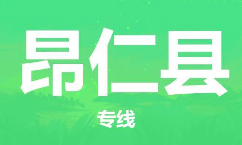 淮安到昂仁县物流公司-淮安到昂仁县物流专线-淮安到昂仁县货运运输物流专线全境直达上门提货