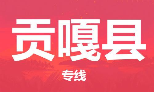 无锡到贡嘎县物流公司-无锡到贡嘎县物流专线-无锡到贡嘎县货运运输物流专线丢损必赔要多久