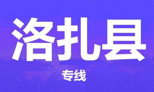 淮安到洛扎县物流公司-淮安到洛扎县物流专线-淮安到洛扎县货运运输物流专线天天发车上门提货