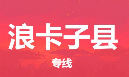 淮安到浪卡子县物流公司-淮安到浪卡子县物流专线-淮安到浪卡子县货运运输设备运输专线省时省心