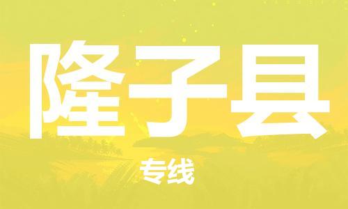 淮安到隆子县物流公司-淮安到隆子县物流专线-淮安到隆子县货运运输易碎货物运输专线送货上门