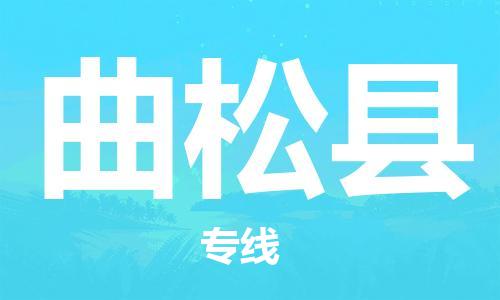 淮安到曲松县物流公司-淮安到曲松县物流专线-淮安到曲松县货运运输物流专线全境辐射费用多少