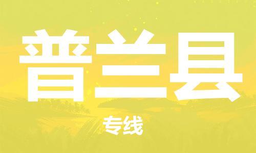 淮安到普兰县物流公司-淮安到普兰县物流专线-淮安到普兰县货运运输电子产品运输专线直达运输