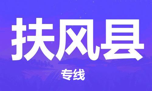 淮安到扶风县物流公司-淮安到扶风县物流专线-淮安到扶风县货运运输物流专线市县派送上门服务