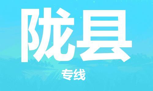 淮安到陇县物流公司-淮安到陇县物流专线-淮安到陇县货运运输家电物流运输专线时间多久