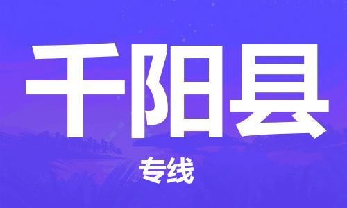 淮安到千阳县物流公司-淮安到千阳县物流专线-淮安到千阳县货运运输零担运输专线快运直达