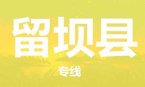 淮安到留坝县物流公司-淮安到留坝县物流专线-淮安到留坝县货运运输物流专线一站直达急件托运