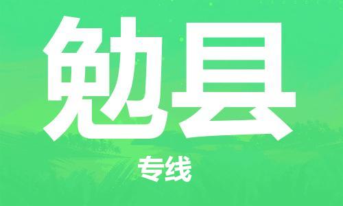 淮安到勉县物流公司-淮安到勉县物流专线-淮安到勉县货运运输家具运输专线往返运输