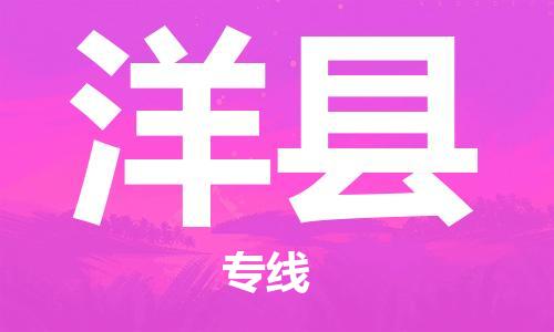 淮安到洋县物流公司-淮安到洋县物流专线-淮安到洋县货运运输家具运输专线全天午休