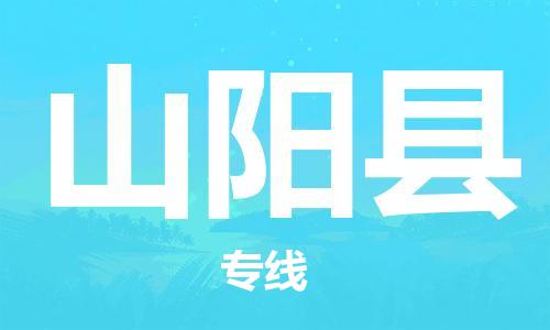 淮安到山阳县物流公司-淮安到山阳县物流专线-淮安到山阳县货运运输物流专线免费取件资质齐全