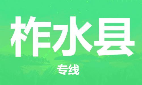 淮安到柞水县物流公司-淮安到柞水县物流专线-淮安到柞水县货运运输物流专线全境配送收费标准