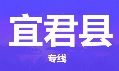 淮安到宜君县物流公司-淮安到宜君县物流专线-淮安到宜君县货运运输物流专线送货上门高效运输