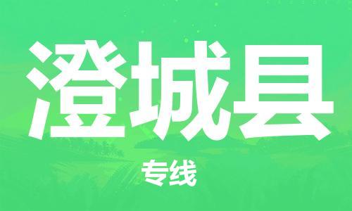 淮安到澄城县物流公司-淮安到澄城县物流专线-淮安到澄城县货运运输物流专线全境辐射全境发运