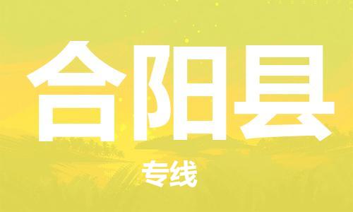 淮安到合阳县物流公司-淮安到合阳县物流专线-淮安到合阳县货运运输物流专线快速准时要多久时间