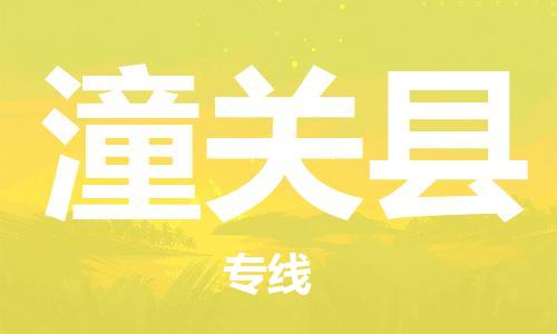 淮安到潼关县物流公司-淮安到潼关县物流专线-淮安到潼关县货运运输危险货物运输专线直达不中转