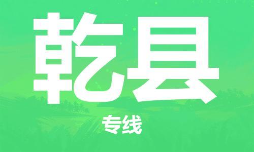 淮安到乾县物流公司-淮安到乾县物流专线-淮安到乾县货运运输建筑材料运输专线要几天时间