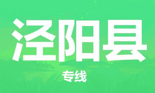 淮安到泾阳县物流公司-淮安到泾阳县物流专线-淮安到泾阳县货运运输五金交电运输专线怎么收费