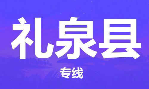 淮安到礼泉县物流公司-淮安到礼泉县物流专线-淮安到礼泉县货运运输货运公司诚信经营安全高效