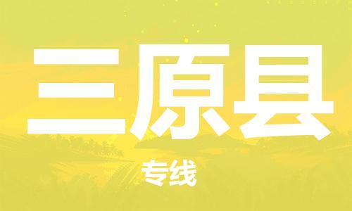 淮安到三原县物流公司-淮安到三原县物流专线-淮安到三原县货运运输物流专线一站直达安全高效
