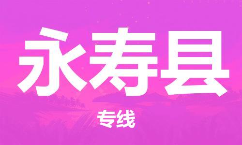 淮安到永寿县物流公司-淮安到永寿县物流专线-淮安到永寿县货运运输物流专线全境配送往返运输