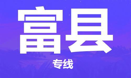 淮安到富县物流公司-淮安到富县物流专线-淮安到富县货运运输货运公司多少一方天天发车