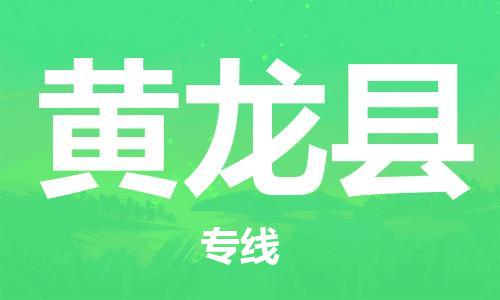 淮安到黄龙县物流公司-淮安到黄龙县物流专线-淮安到黄龙县货运运输物流专线全境派送直达往返