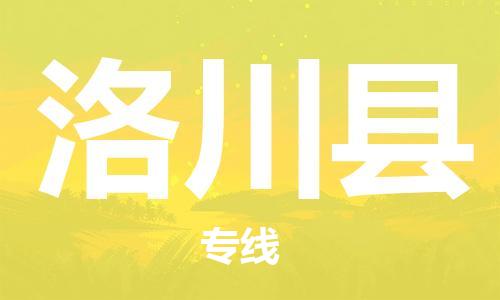淮安到洛川县物流公司-淮安到洛川县物流专线-淮安到洛川县货运运输贵重货物运输专线免费取件