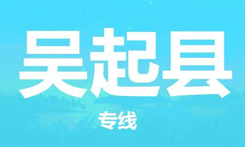 淮安到吴起县物流公司-淮安到吴起县物流专线-淮安到吴起县货运运输跨省搬家运输专线直达运输