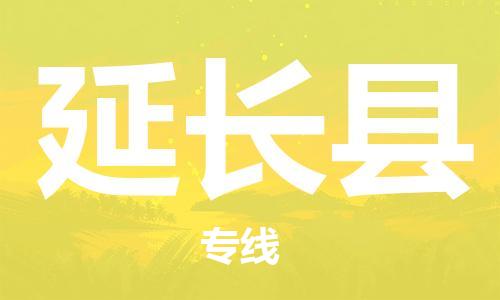 淮安到延长县物流公司-淮安到延长县物流专线-淮安到延长县货运运输行李托运专线怎么收货