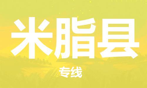 泰州到米脂县物流公司-泰州到米脂县物流专线-泰州到米脂县货运运输物流专线诚信经营每天发车