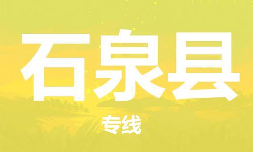 淮安到石泉县物流公司-淮安到石泉县物流专线-淮安到石泉县货运运输物流专线快运直达费用多少