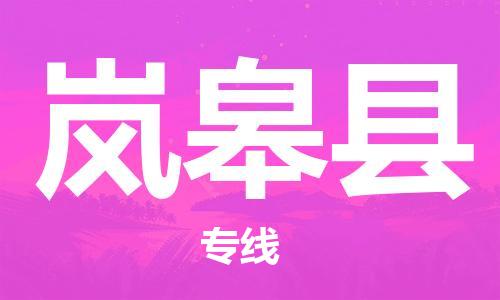 淮安到岚皋县物流公司-淮安到岚皋县物流专线-淮安到岚皋县货运运输物流专线保证时效准时到厂