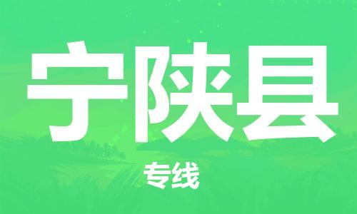 淮安到宁陕县物流公司-淮安到宁陕县物流专线-淮安到宁陕县货运运输货运公司费用价格要多久时间送货