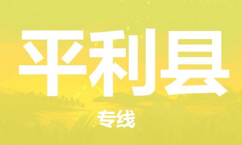 淮安到平利县物流公司-淮安到平利县物流专线-淮安到平利县货运运输货运公司多少一方多长时间